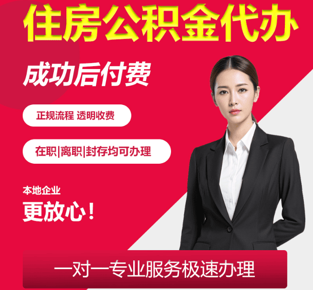 于洪住房公积金代办